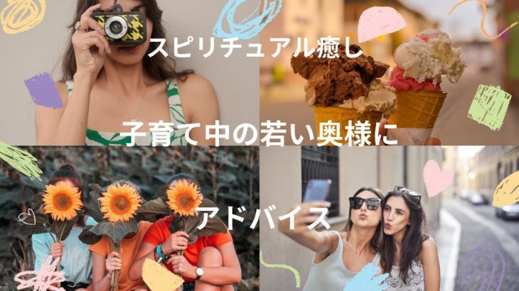 ＃スピリチュアル癒し＃子育て中の若い奥様＃へアドバイス