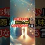 「お帰りなさい」に隠された意味！大切な人を守る言霊 #言霊 #スピリチュアル #大切な人