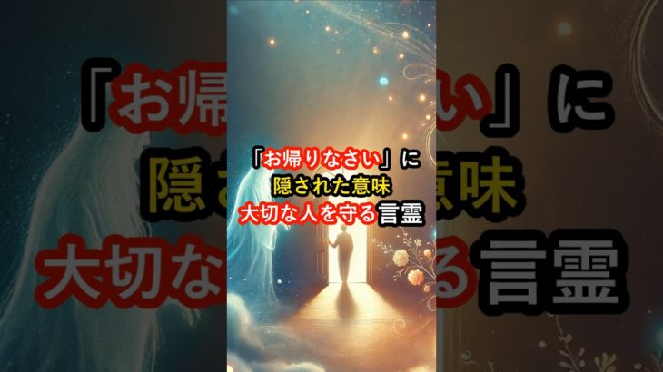 「お帰りなさい」に隠された意味！大切な人を守る言霊 #言霊 #スピリチュアル #大切な人