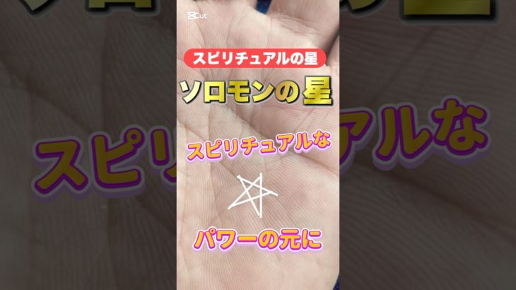 【スピリチュアルの星】 #手相  #手相占い  #開運  #スピリチュアル  #占い  #金運  #雑学  #運勢 #運気