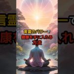 言霊のパワーで健康を手に入れる方法#スピリチュアル#言霊#幸運#開運#お金#幸せ#呼吸#瞑想#波動