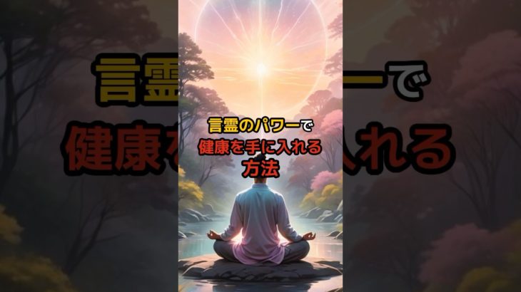 言霊のパワーで健康を手に入れる方法#スピリチュアル#言霊#幸運#開運#お金#幸せ#呼吸#瞑想#波動