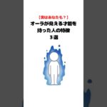 オーラが見える才能を持った人#占い #スピリチュアル #雑学
