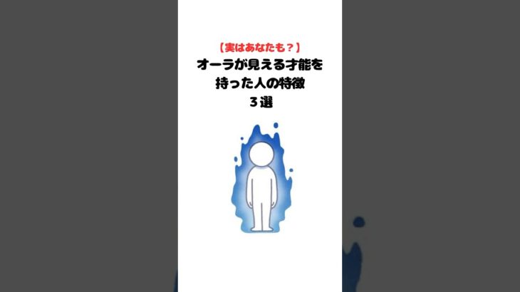 オーラが見える才能を持った人#占い #スピリチュアル #雑学
