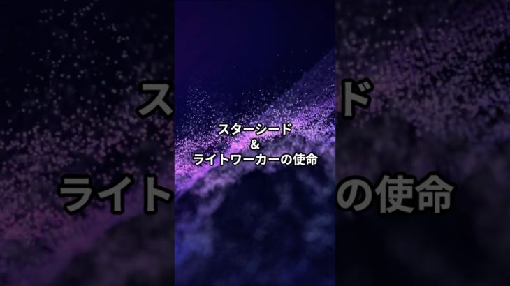 スターシードとライトワーカーの使命　#スターシード  #ライトワーカー #スピリチュアル #アセンション #覚醒