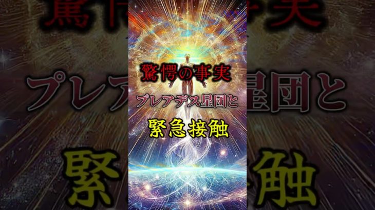 [緊急速報]プレアデス星団と接触します。 #宇宙 #エネルギー #アセンション #スピリチュアル #宇宙の法則