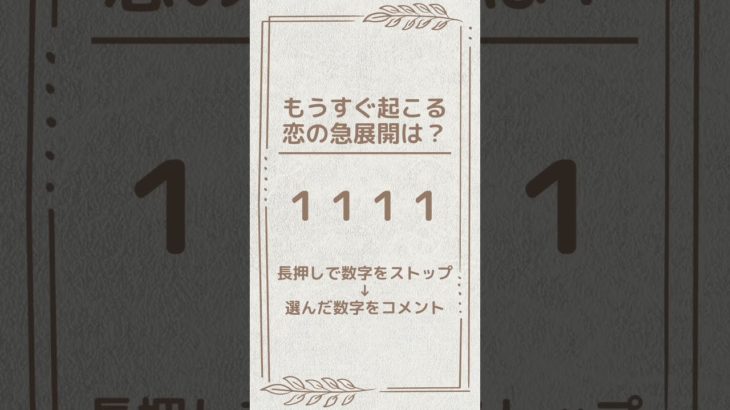 結果はコメント欄へ🔮　#占い #スピリチュアル #エンジェルナンバー