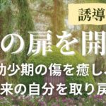 【心の扉を開く瞑想】インナーチャイルドの傷を癒し、自由でのびやかな私へ