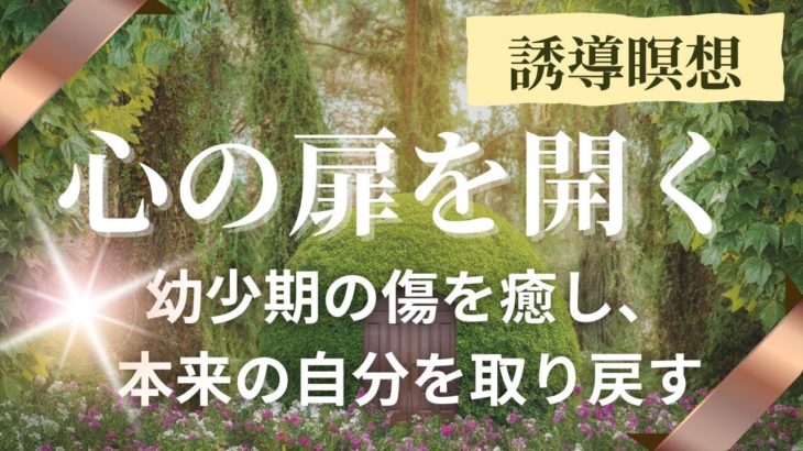 【心の扉を開く瞑想】インナーチャイルドの傷を癒し、自由でのびやかな私へ