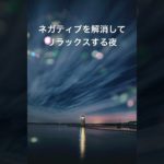 #癒し #ヒーリング #瞑想 #睡眠 #寝落ち