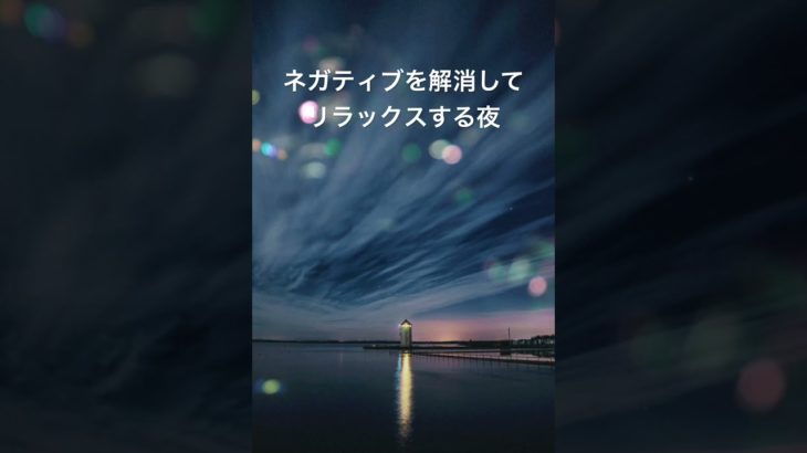 #癒し #ヒーリング #瞑想 #睡眠 #寝落ち