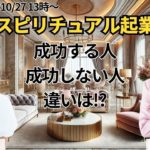 スピリチュアル起業で成功する人としない人の違いは⁉️