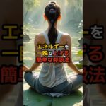 エネルギーを一瞬で上げる呼吸法#スピリチュアル#言霊#幸運#開運#お金#幸せ#呼吸#瞑想#波動