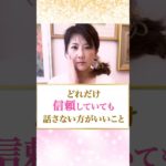 どれだけ信頼していても話さない方がいいこと