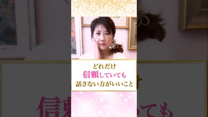 どれだけ信頼していても話さない方がいいこと