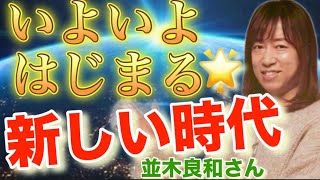 【並木良和さん】これから日本人の底力が試される❣️何をしていければいいのか ポイントとなるお話【オンラインサロン＆ワークショップ】