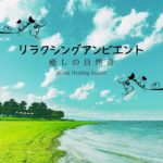 催眠瞑想-癒しの自然音-