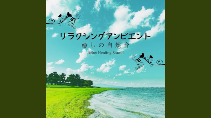 催眠瞑想-癒しの自然音-