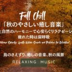 秋の優しい癒し音楽【睡眠・作業・勉強・瞑想・ヨガ】鳥のさえずり、癒しの音楽