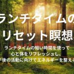 ランチタイムのリセット瞑想