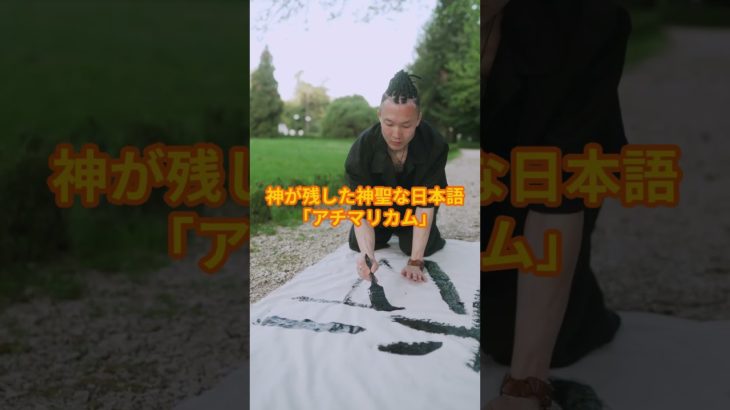 幸せになる最強の言霊「アチマリカム」#スピリチュアル #開運 #雑学 #引き寄せ #引き寄せの法則 #言霊