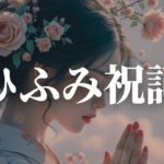 ひふみ祝詞の癒し -瞑想とリラックスのための音楽