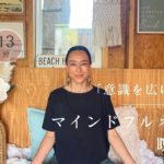 マインドフルネス瞑想 〜意識を広げて俯瞰力を育む