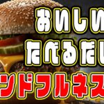 【簡単にできる】食べる瞑想でこころを整えるマインドフルネス【うまいんどふるねす】