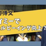 【タイミーでウェルビーイング向上？】話題のタイミー本社に訪問しました！②