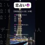 恋占い☺️みんなは、あったかな？#占い師 #占い #恋愛 #開運 #スピリチュアル #スピリチュアル #恋愛