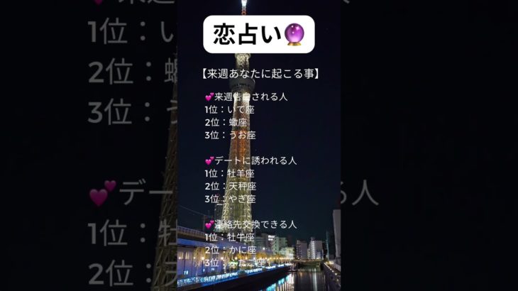 恋占い☺️みんなは、あったかな？#占い師 #占い #恋愛 #開運 #スピリチュアル #スピリチュアル #恋愛