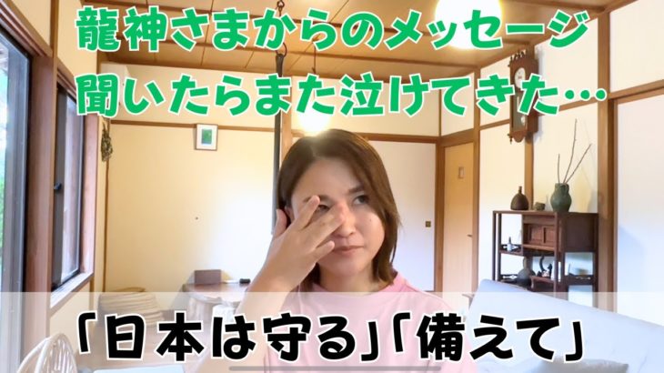 日本はどうなる？私たちはどうしたらいい？龍神さんに聞いたら…また涙が出てしまいました😂｜日常にスピリチュアルを取り入れて身魂を磨く、毎日リトリート✨