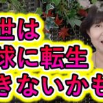 【霊視が出来るスピリチュアルカウンセラーまゆみさん】来世は地球に転生できないかも！？／鬱・発達障害・統合失調症