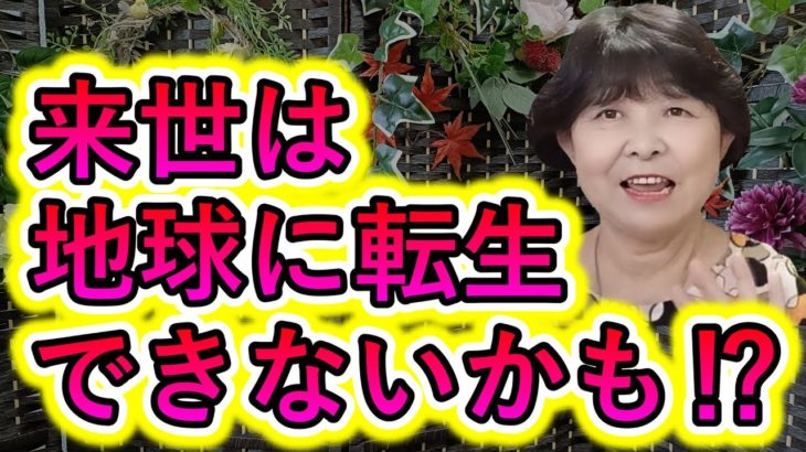 【霊視が出来るスピリチュアルカウンセラーまゆみさん】来世は地球に転生できないかも！？／鬱・発達障害・統合失調症