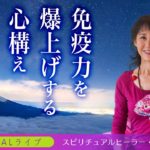 【スピリチュアルライブ】免疫力を爆上げする心構え。冬至までの決意。