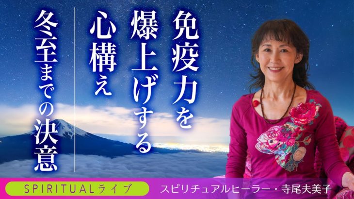 【スピリチュアルライブ】免疫力を爆上げする心構え。冬至までの決意。