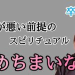【おめでとうの回✨】苦しいスピリチュアル卒業おめでとう🎉