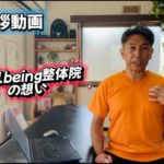 【ご挨拶動画】wellbeing整体院