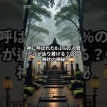 神に呼ばれた0.1%の人間だけが辿り着ける！？〇〇神社の神秘 #shorts  #スピリチュアル #開運