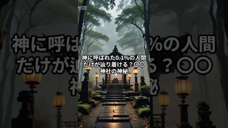 神に呼ばれた0.1%の人間だけが辿り着ける！？〇〇神社の神秘 #shorts  #スピリチュアル #開運