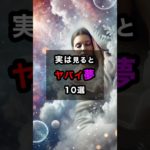 実は見るとヤバイ夢10選 #スピリチュアル #開運 #運気を上げる #夢 #shorts