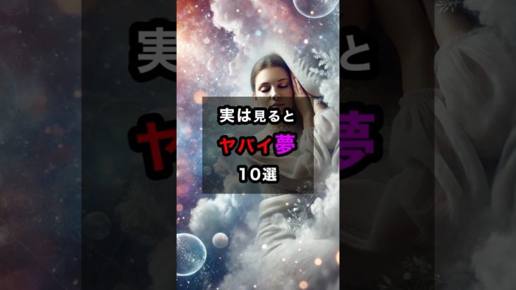 実は見るとヤバイ夢10選 #スピリチュアル #開運 #運気を上げる #夢 #shorts