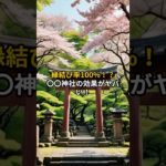縁結び率100%！？〇〇神社の効果がヤバい！ #shorts #スピリチュアル #開運