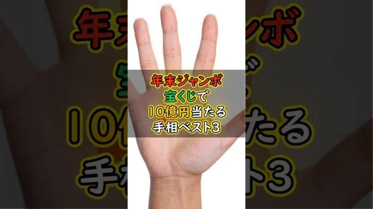 年末ジャンボ宝くじで10億円当たる手相ベスト3 #スピリチュアル #サイン #金運 #運 #大金 #開運 #幸運 #財運 #風水 #占い #手相 #shorts