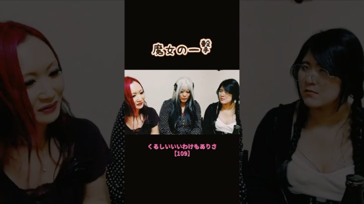 くるしいいいわけもありさ【109】#魔女 #パワースポット #スピリチュアル #ご利益 #shorts #切り抜き #ツイキャス