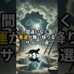間違いなく悪運が舞い降りるサイン10選#shorts #スピリチュアル #引き寄せ