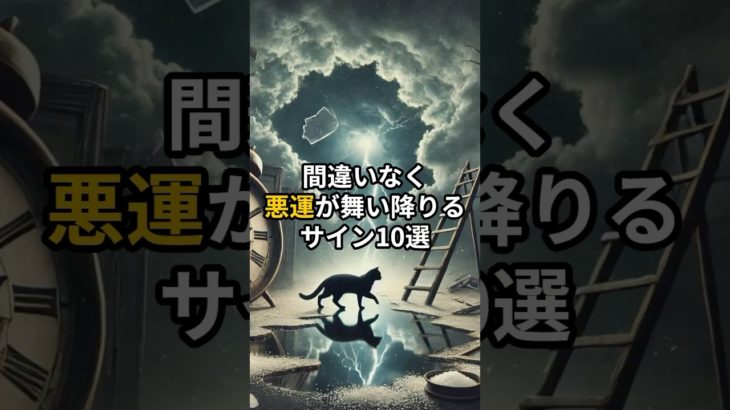 間違いなく悪運が舞い降りるサイン10選#shorts #スピリチュアル #引き寄せ