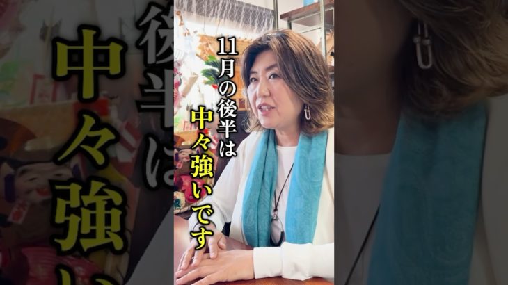 11月後半はココを意識してください✨ #スピリチュアル #開運