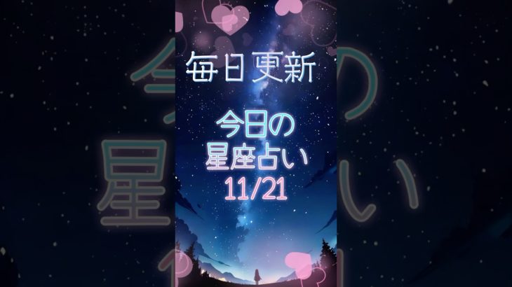 今日の星座占い！11/21 #占い #スピリチュアル #星座
