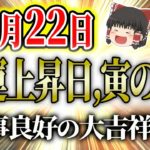 #スピリチュアル #明日の暦 #開運【11月22日】どんは日？暦は？運勢は？金運上昇日、寅の日！開運アクションで運気も上昇！星座占い、タロット占い！#金運アップ #開運 #風水 #運気